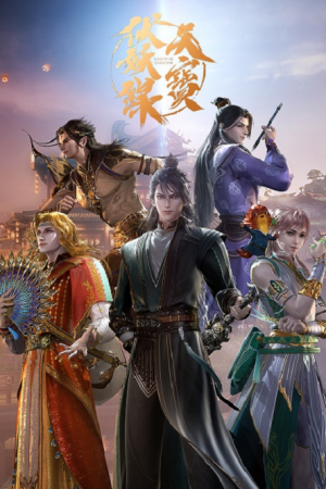 Tian Bao Fu Yao Lu 2 สารบัญชุมนุมปีศาจ ภาค 2