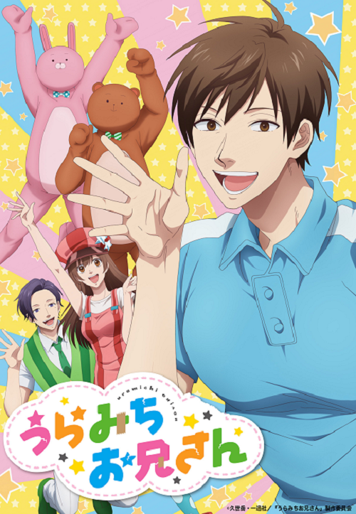 Uramichi Oniisan อูรามิจิ โอนิซัง