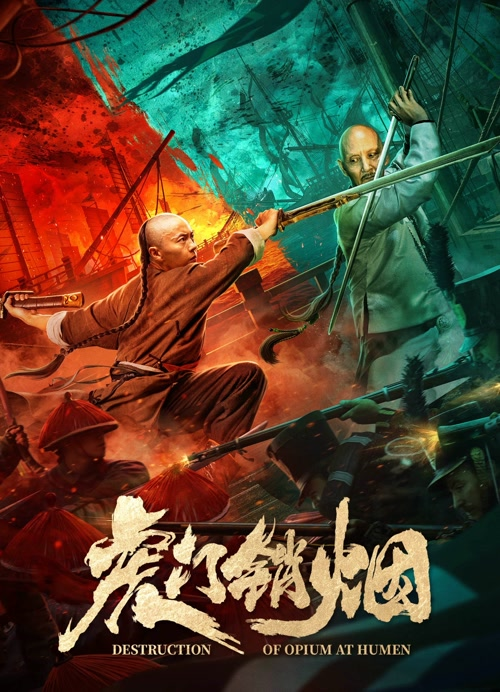 Destruction of Opium at Humen (2021) การทำลายฝิ่นที่หูหมืน (2021)