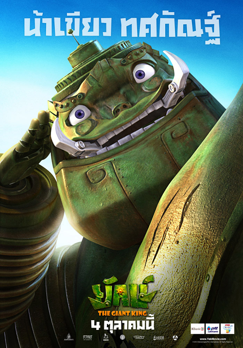 The Giant King (2012) ยักษ์