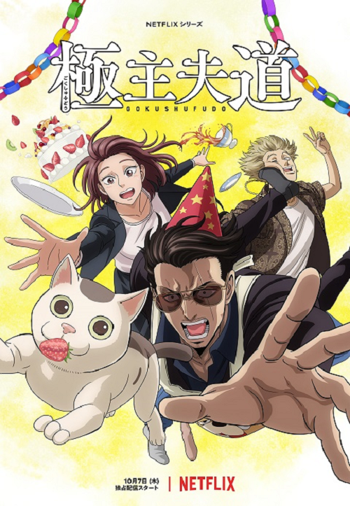 Gokushufudou Part 2 พ่อบ้านสุดเก๋า พาร์ท 2