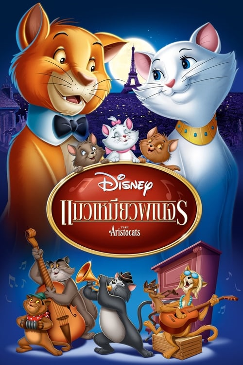 The Aristocats (1970) แมวเหมียวพเนจร