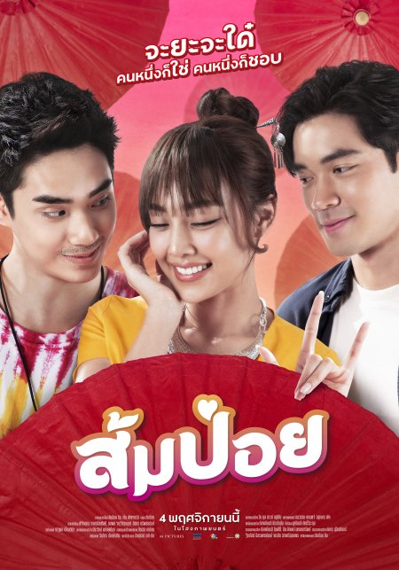 ส้มป่อย (2021) Sompoy (2021)