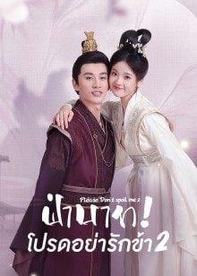 Please Don't Spoil Me 2 (2022) ฝ่าบาท โปรดอย่ารักข้า 2