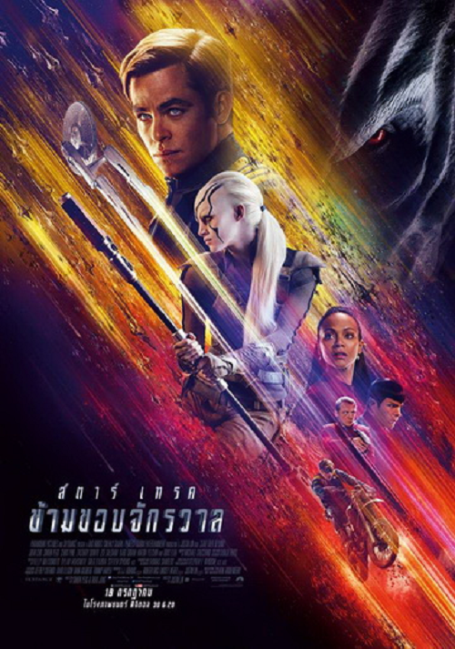 Star Trek 3 Beyond (2016) สตาร์ เทรค ข้ามขอบจักรวาล