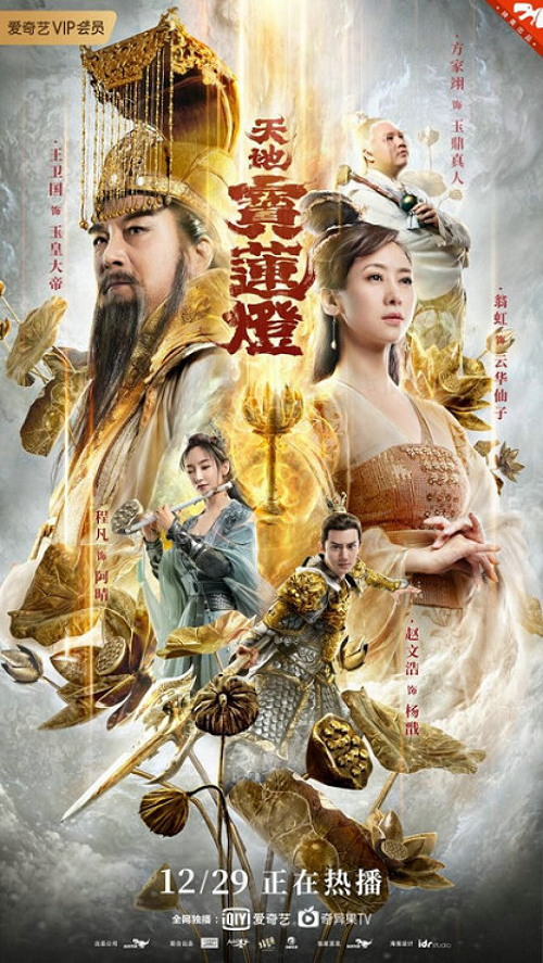 The Magic Lotus Lantern (2021) ตำนานรักโคมสวรรค์ (2021)
