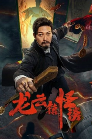 The mysterious story of Longyun Town (2022) หลงอวิ๋น ดินแดนแสนประหลาด