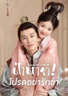 Please Don't Spoil Me (2022) ฝ่าบาท โปรดอย่ารักข้า