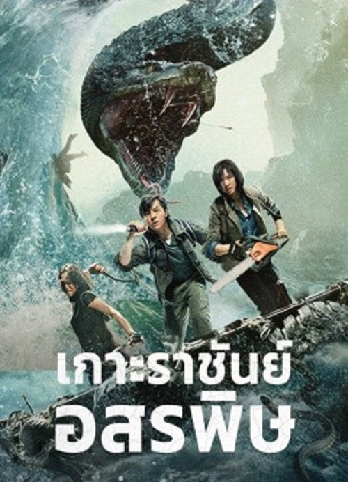 King Serpent Island (2021) เกาะราชันย์อสรพิษ (2021)