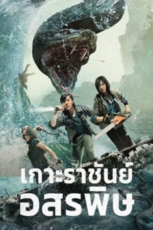 King Serpent Island (2021) เกาะราชันย์อสรพิษ King Serpent Island (2021) เกาะราชันย์อสรพิษ