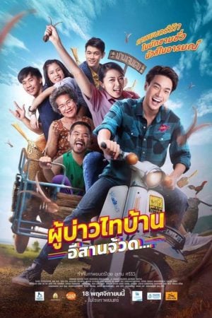 Phu Bao Thai Bahn E-Saan Juad (2021) ผู้บ่าวไทบ้าน อีสานจ้วด...