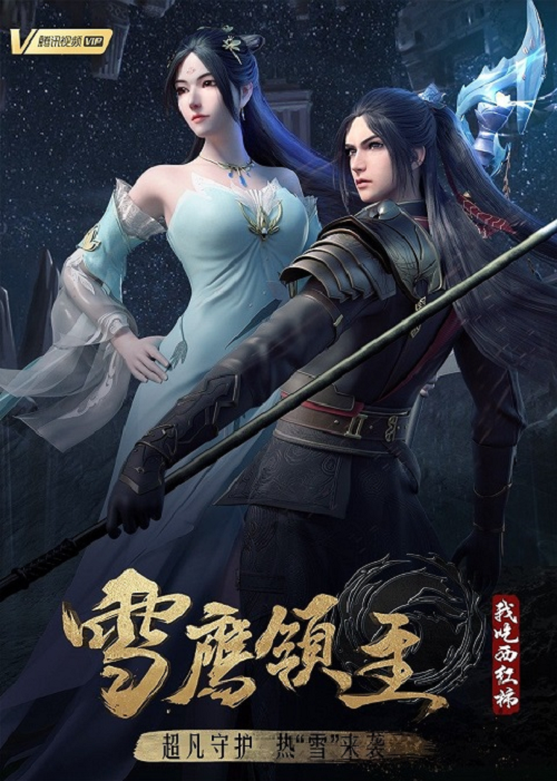 Xue Ying Ling Zhu 4 จ้าวแห่งดินแดนเสวี่ยอิง ภาค 4