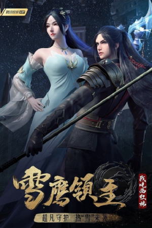 Xue Ying Ling Zhu 4 จ้าวแห่งดินแดนเสวี่ยอิง ภาค 4 ตอนที่ 9 ซับไทย