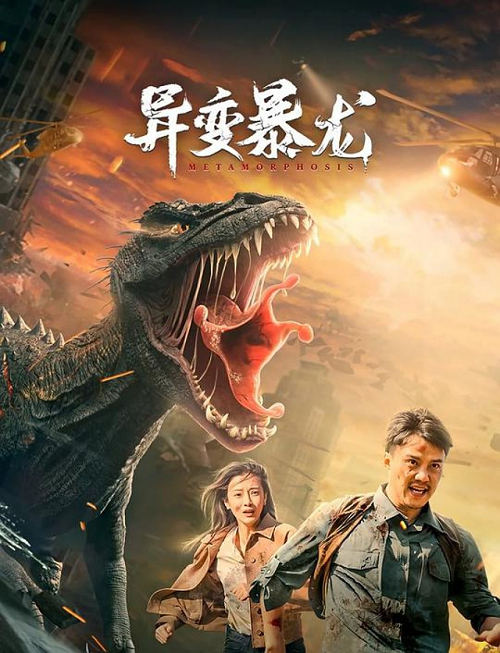 Metamorphosis (2022) อสูรยักษ์กลายพันธุ์ (2022)