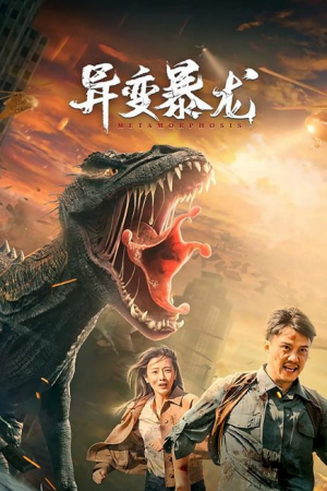 Metamorphosis (2022) อสูรยักษ์กลายพันธุ์
