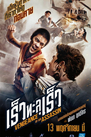 Vengeance of an Assassin (2014) เร็วทะลุเร็ว