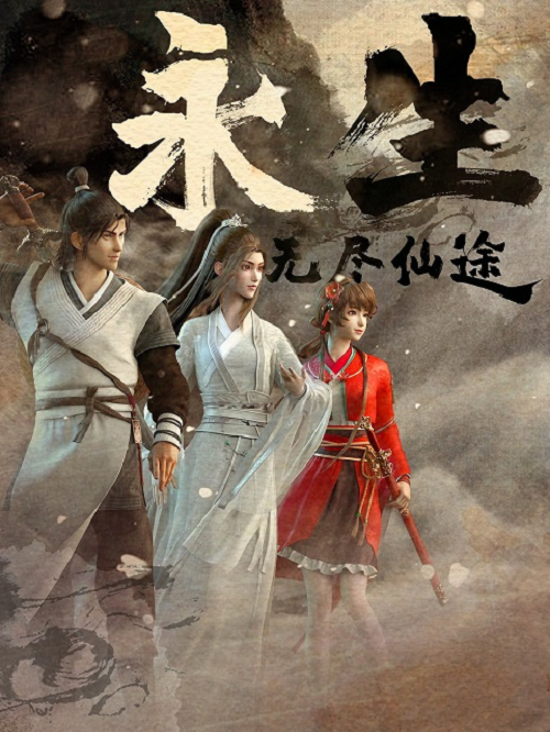 Yong Sheng (Immortality) นิรันดร์กาล