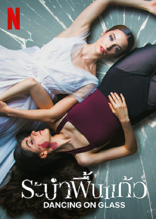 Dancing on Glass (2022) ระบำพื้นแก้ว (2022)