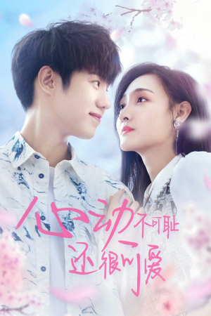 Don't Be Shy (2022) หยุดเวลารอปาฏิหาริย์รัก