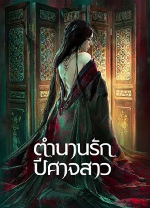 Painted Skin (2022) ตำนานรักปีศาจสาว (2022)