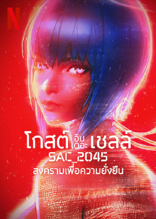 Ghost in the Shell SAC_2045 (2021) สงครามเพื่อความยั่งยืน