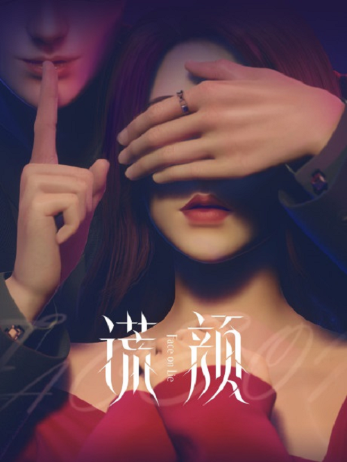 Huang Yan (Face on Lie) หน้าลวง