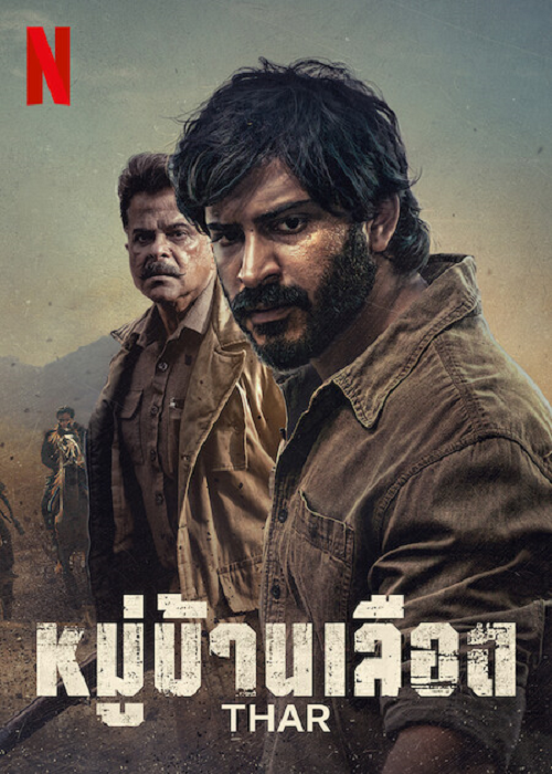 Thar (2022) หมู่บ้านเลือด (2022)