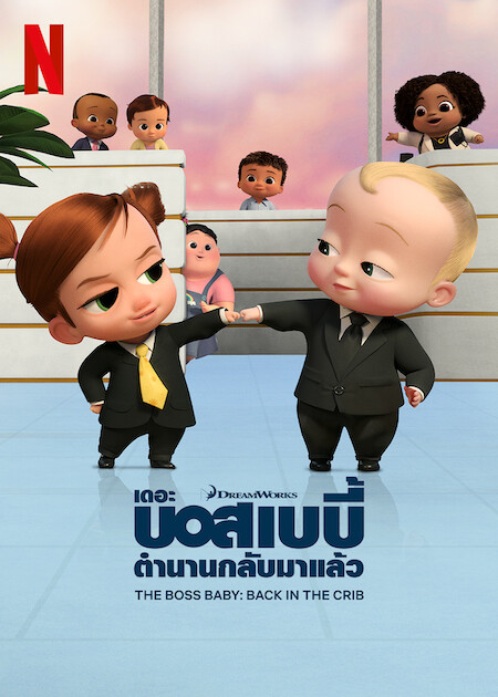 The Boss Baby Back in the Crib (2022) เดอะ บอส เบบี้ ตำนานกลับมาแล้ว