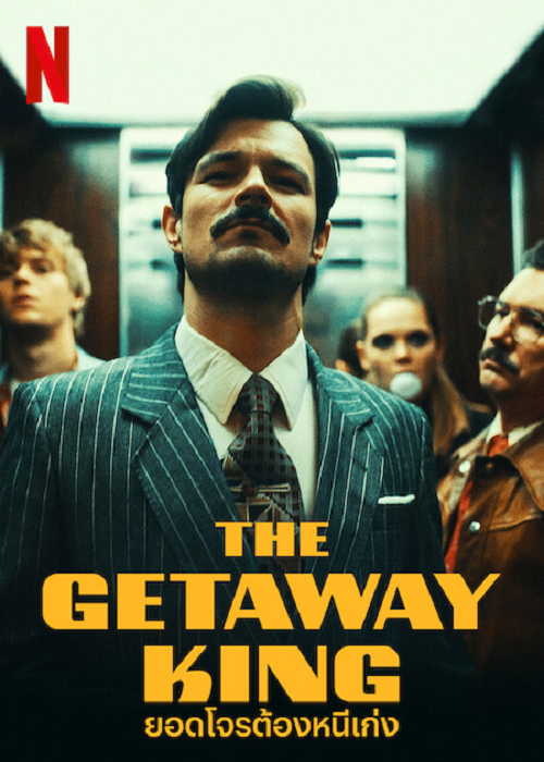 The Getaway King (2022) ยอดโจรต้องหนีเก่ง (2022)
