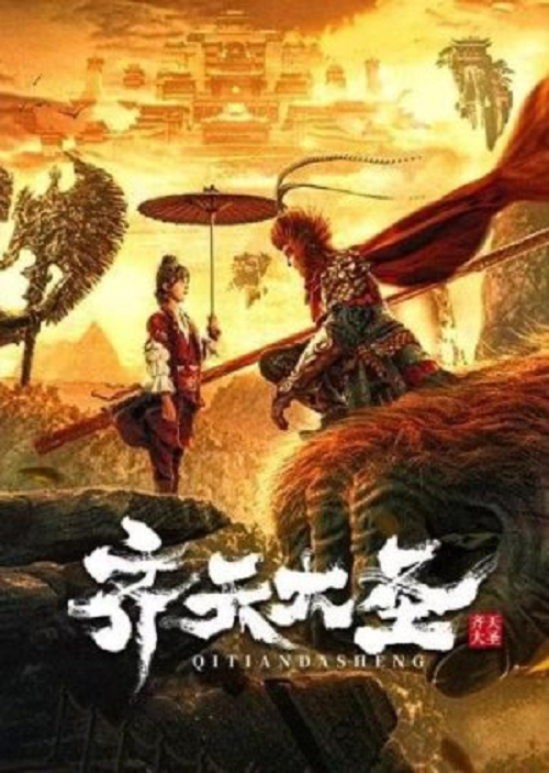 The Monkey King (2022) ตำนานศึกราชาวานร (2022)