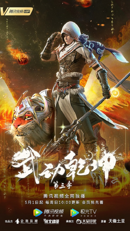 Wu Dong Qian Kun 3 (Martial Universe 3) มหายุทธหยุดพิภพ ภาค 3 ซับไทย