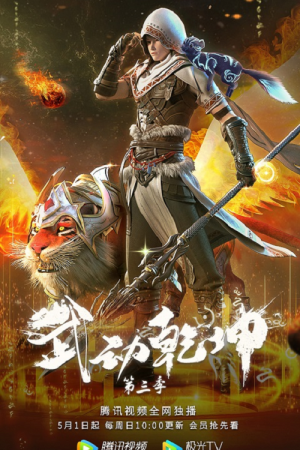 Wu Dong Qian Kun 3 (Martial Universe 3) มหายุทธหยุดพิภพ ภาค 3 ตอนที่ 2 ซับไทย
