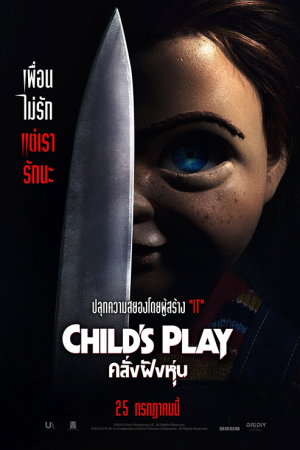 Child's Play (2019) คลั่งฝังหุ่น