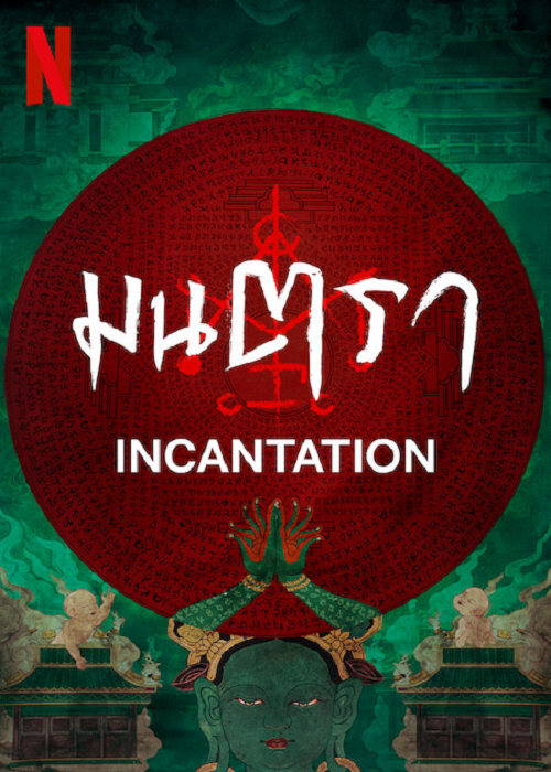 Incantation (2022) มนตรา (2022)