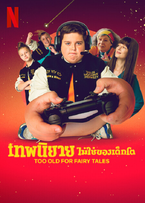 Too Old for Fairy Tales (2022) เทพนิยายไม่ใช่ของเด็กโต (2022)