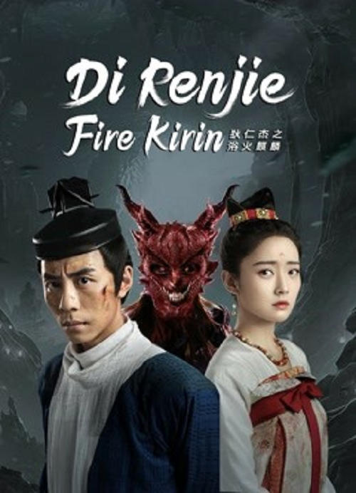 Di Renjie-Fire Kirin (2022) ตี๋เหรินเจี๋ยกับกิเลนเพลิง (2022)