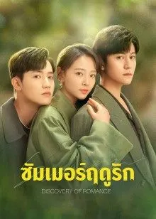 Discovery of Romance EP 20