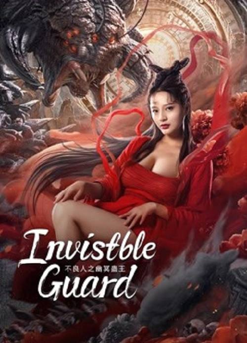 Invisible Guard (2022) ปู้เหลียงเหรินกับกู่พิษปีศาจ (2022)