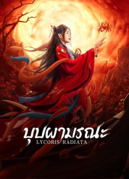 Lycoris Radiata (2022) บุปผามรณะ (2022)