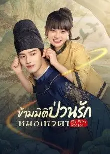 My Fairy Doctor EP 28