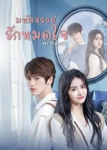 My Honey EP 12
