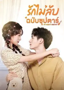My Naughty Assistant EP 24