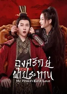 My Prince's First Love EP 12