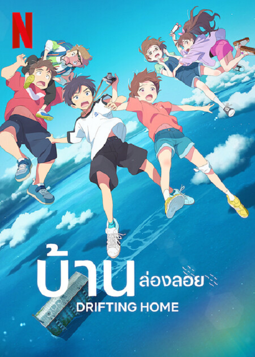 Drifting Home (2022) บ้านล่องลอย (2022)