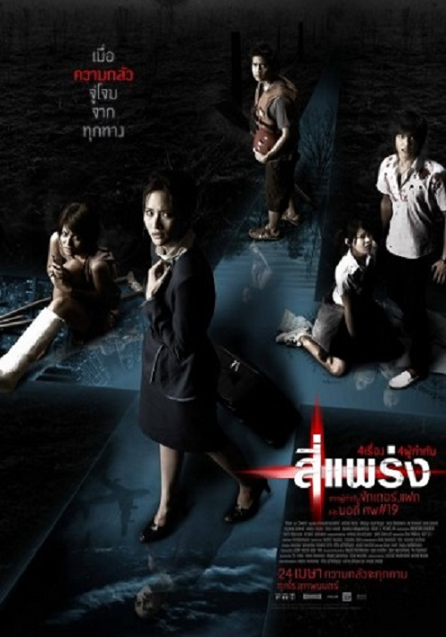 Phobia (2008) 4 แพร่ง (2008)
