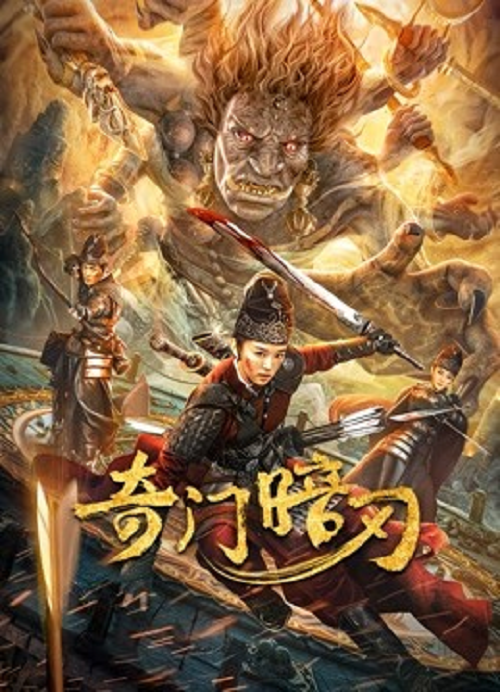 Strange Door and Dark Blade (2022) ศาสตราวุธลับกับมิติอัศจรรย์ (2022)