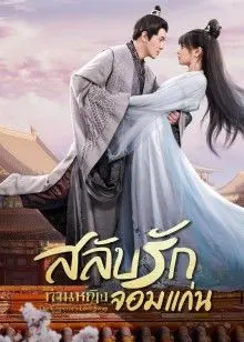 The Emperor's Love Swap EP 14
