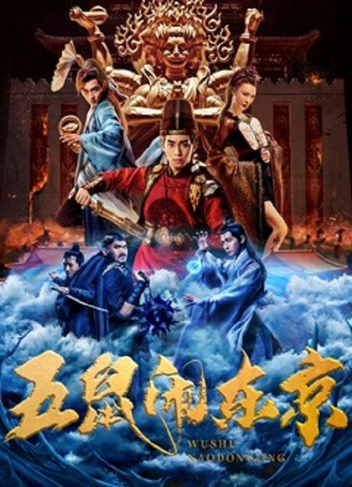 The Invincible Constable (2022) ห้าหนูคะนองกรุง