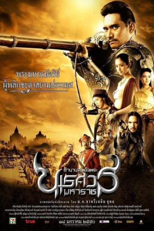 The Legend of King Naresuan 2 (2007) ตำนานสมเด็จพระนเรศวรมหาราช ภาค 2 ประกาศอิสรภาพ