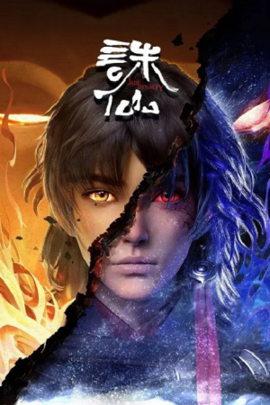 Zhu Xian (Jade Dynasty) จูเซียนกระบี่เทพสังหาร ตอนที่ 8 ซับไทย